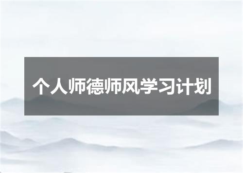 个人师德师风学习计划