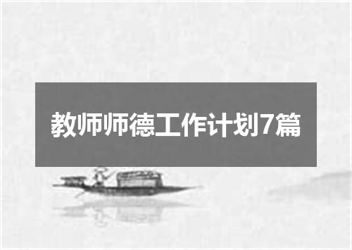教师师德工作计划7篇