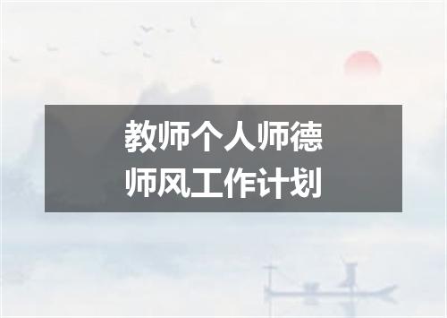 教师个人师德师风工作计划