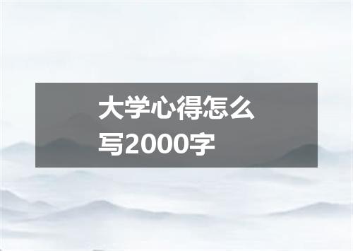 大学心得怎么写2000字