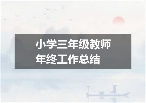 小学三年级教师年终工作总结
