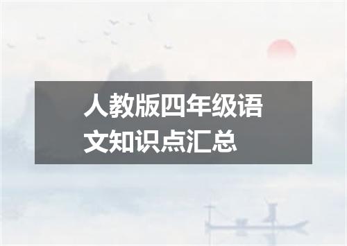 人教版四年级语文知识点汇总