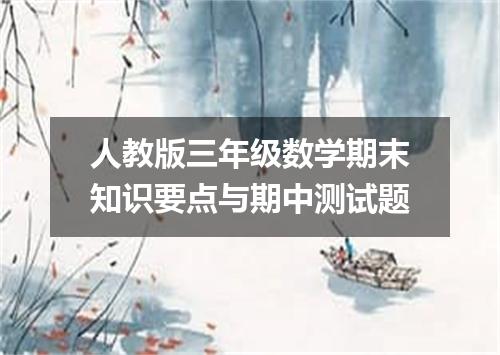 人教版三年级数学期末知识要点与期中测试题