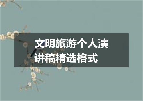 文明旅游个人演讲稿精选格式