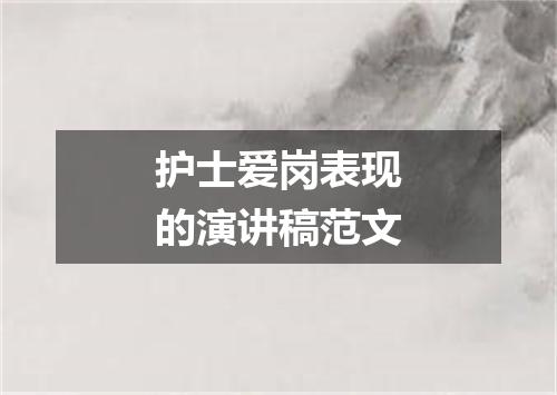 护士爱岗表现的演讲稿范文
