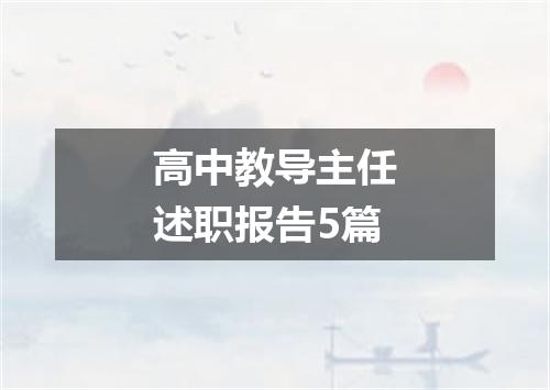 高中教导主任述职报告5篇