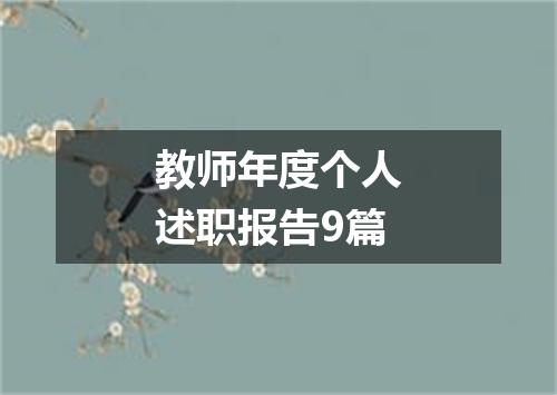 教师年度个人述职报告9篇