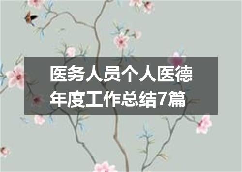 医务人员个人医德年度工作总结7篇