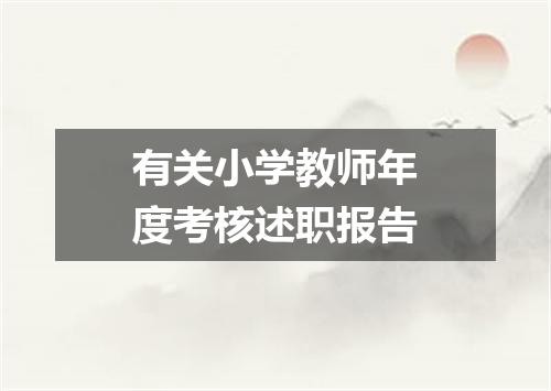 有关小学教师年度考核述职报告