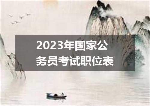 2023年国家公务员考试职位表