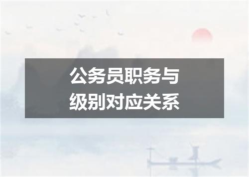 公务员职务与级别对应关系