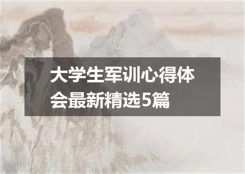 大学生军训心得体会最新精选5篇