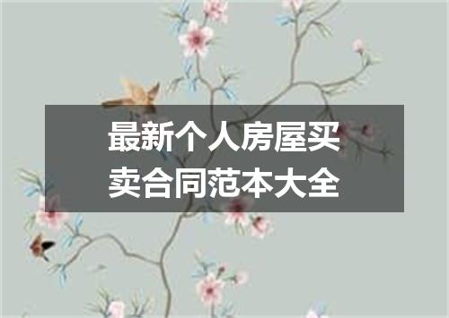 最新个人房屋买卖合同范本大全