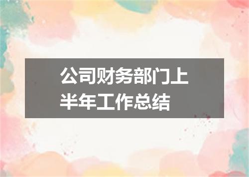 公司财务部门上半年工作总结