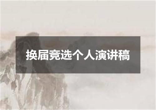 换届竞选个人演讲稿