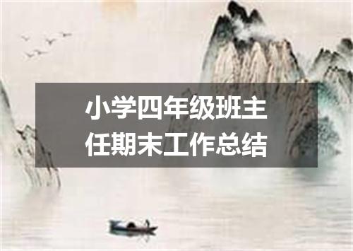 小学四年级班主任期末工作总结