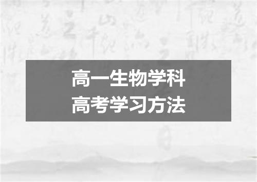 高一生物学科高考学习方法