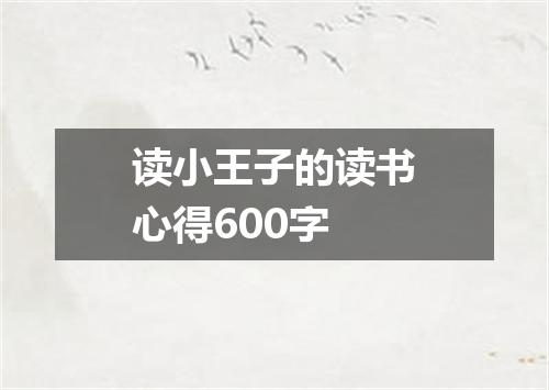 读小王子的读书心得600字