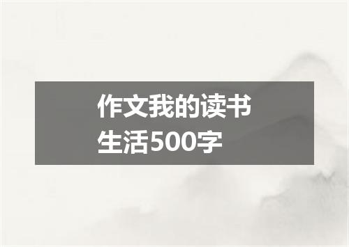 作文我的读书生活500字