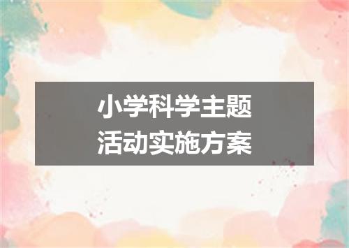 小学科学主题活动实施方案