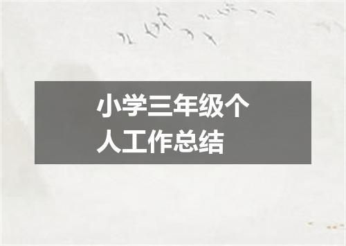 小学三年级个人工作总结