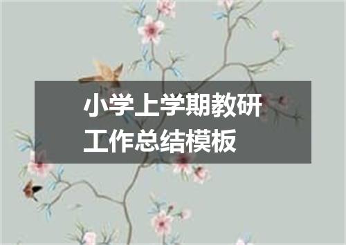 小学上学期教研工作总结模板