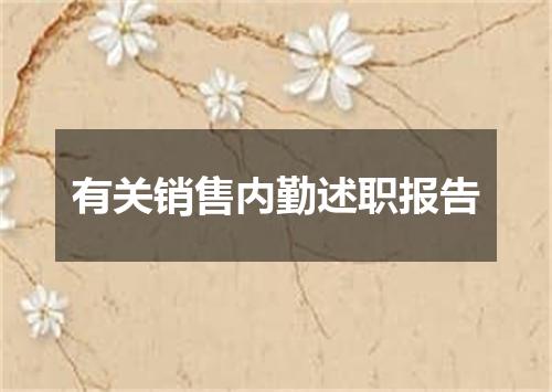有关销售内勤述职报告