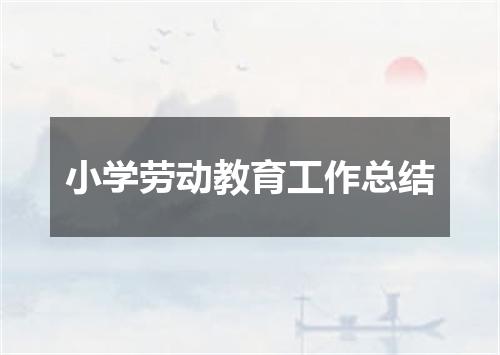 小学劳动教育工作总结