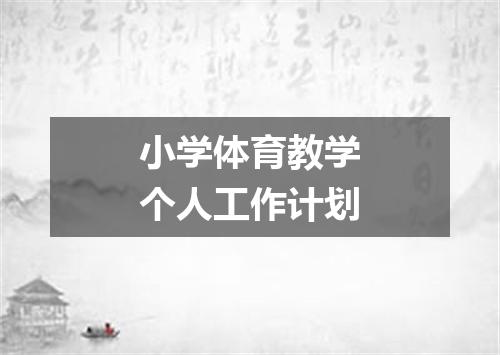 小学体育教学个人工作计划