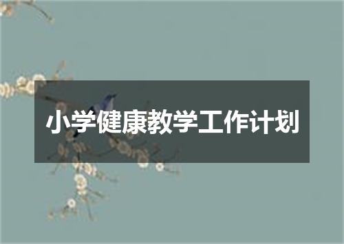 小学健康教学工作计划