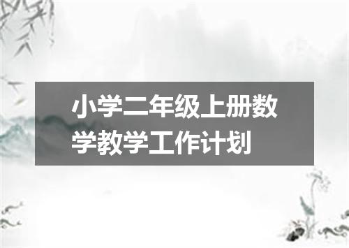 小学二年级上册数学教学工作计划