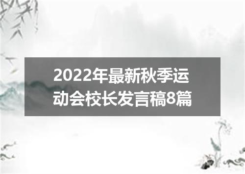 2022年最新秋季运动会校长发言稿8篇