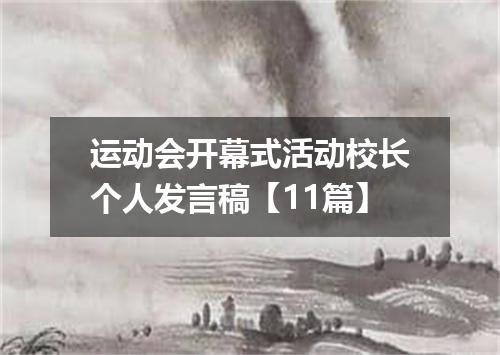 运动会开幕式活动校长个人发言稿【11篇】