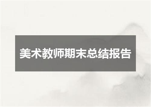 美术教师期末总结报告