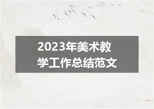 2023年美术教学工作总结范文