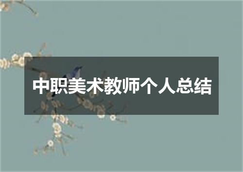 中职美术教师个人总结