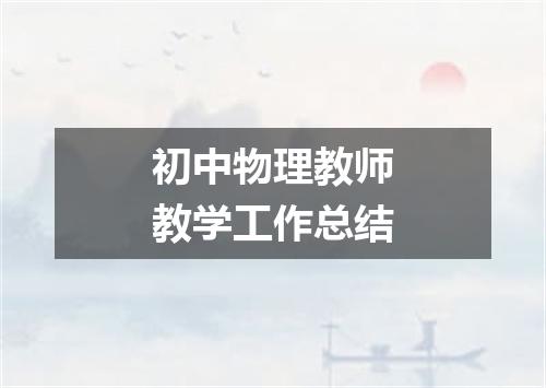 初中物理教师教学工作总结