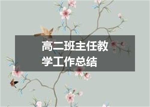 高二班主任教学工作总结