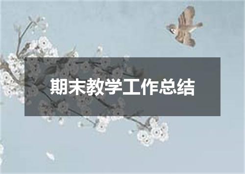 期末教学工作总结