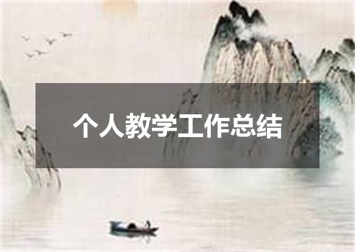 个人教学工作总结
