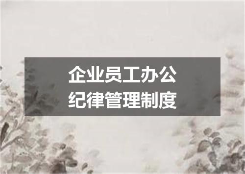 企业员工办公纪律管理制度