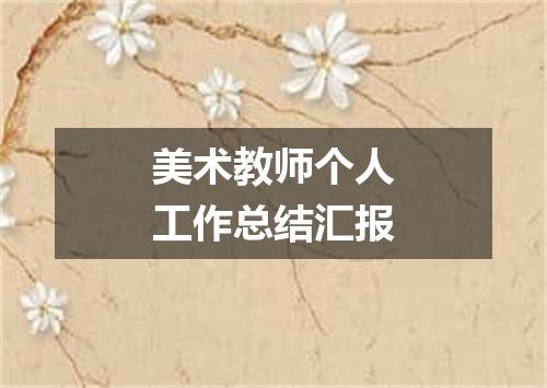 美术教师个人工作总结汇报