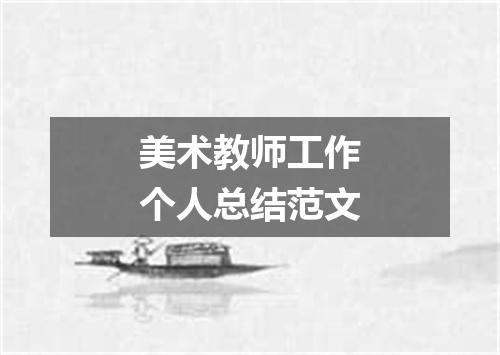 美术教师工作个人总结范文