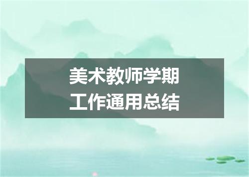 美术教师学期工作通用总结