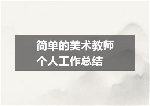 简单的美术教师个人工作总结