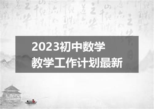 2023初中数学教学工作计划最新