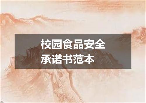 校园食品安全承诺书范本