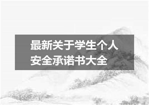 最新关于学生个人安全承诺书大全