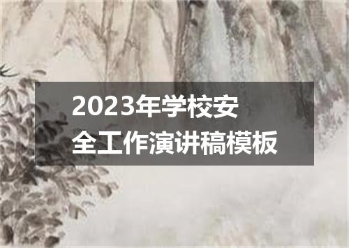 2023年学校安全工作演讲稿模板