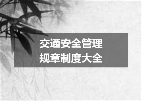 交通安全管理规章制度大全